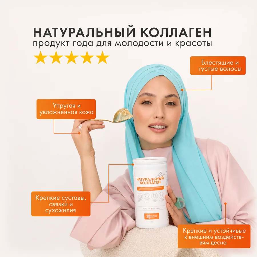 Натуральный коллаген Natural Health — красота изнутри, Алматы