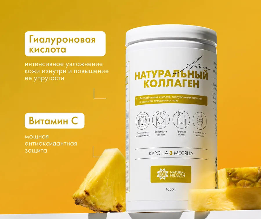 Натуральный коллаген Natural Health Ананас — Гиалуроновая кислота + Витамин С