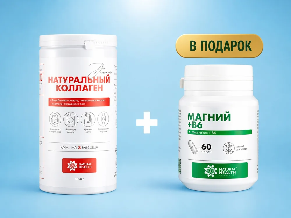 Натуральный коллаген Natural Health + Магний B6 в подарок