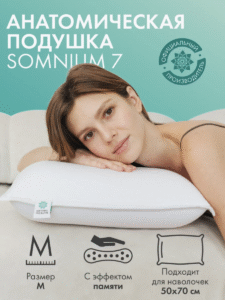 Ортопедическая подушка Somnium 7.0