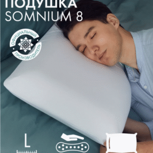 Ортопедическая подушка Somnium 8.0
